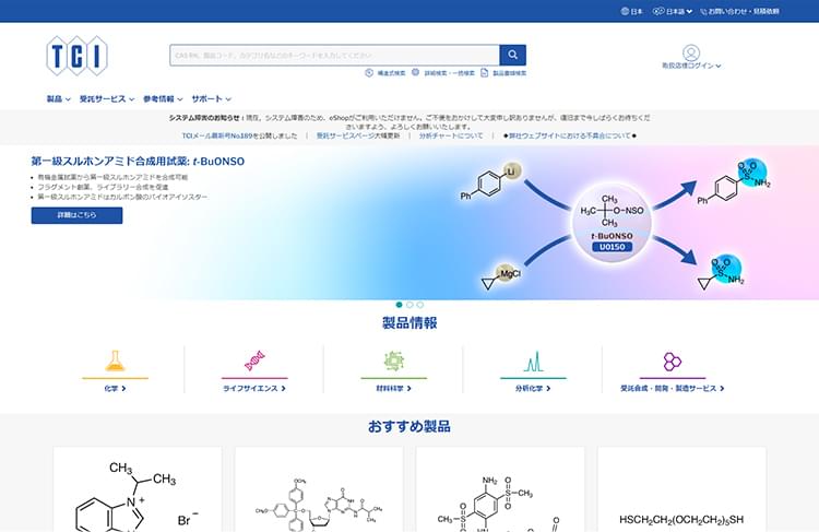 東京化成工業公式サイトキャプチャ